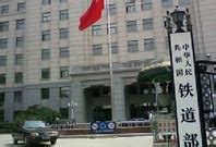 2013年3月10日中华人民共和国铁道部正式撤销 - 历史上的今天
