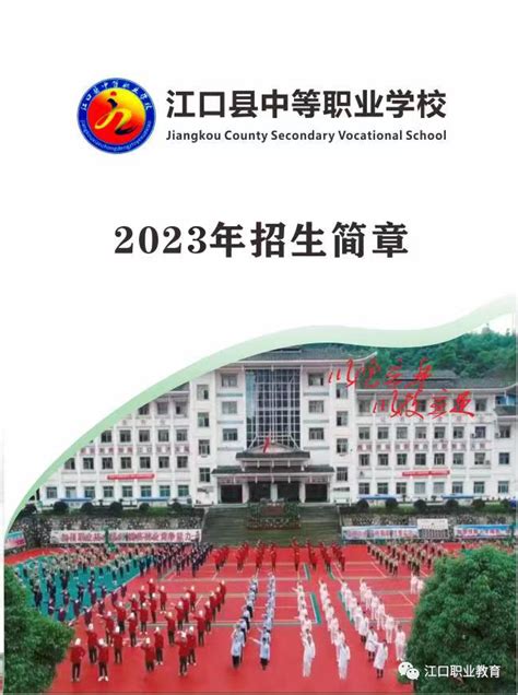 江口县中等职业学校2023年招生简章 - 职教网