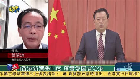 刘澜昌：香港新选举制度落实爱国者治港原则_凤凰网视频_凤凰网