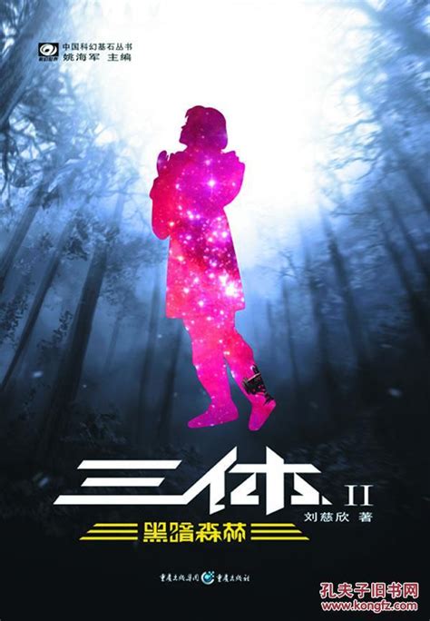 《三体Ⅱ-黑暗森林》-中国科幻小说扛鼎之作-人物关系图来啦~ - 知乎