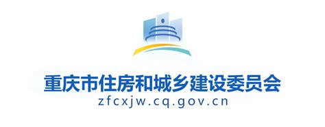 重庆市住房和城乡建设委员会-公示公告