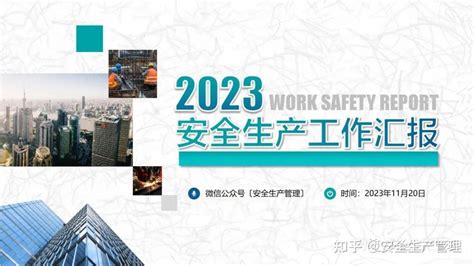 2023年安全生产工作总结及2024年思路计划（第七篇） - 知乎