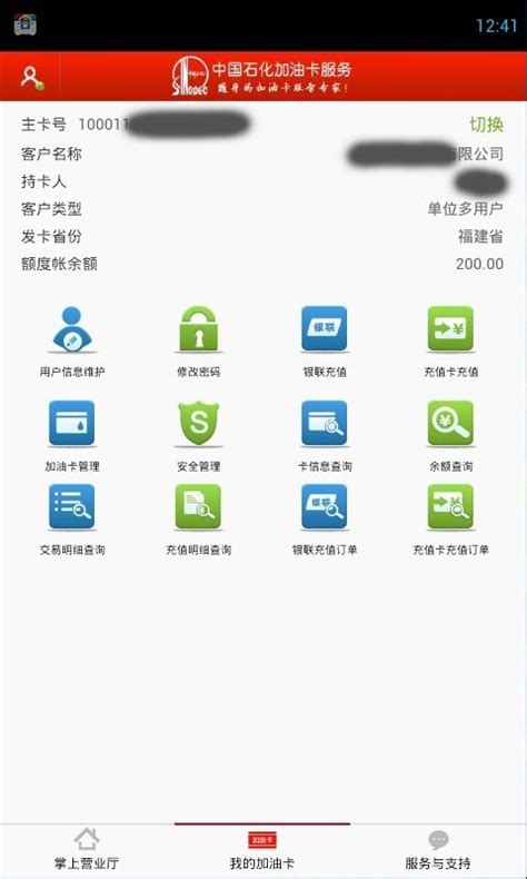 中国石化掌上营业厅app下载-中国石化加油卡网上营业厅下载v2.05 安卓版-当易网
