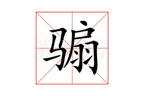 骟的意思,骟的解释,骟的拼音,骟的部首,骟的笔顺-汉语国学
