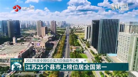 2022年度全国综合实力百强县市公布 江苏25个县市上榜位居全国第一_我苏网