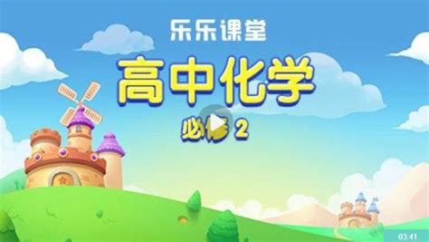 高中化学必修2-乐乐课堂在线播放