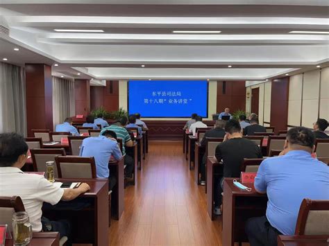 泰安市司法局 基层动态 东平县司法局举办第十八期司法“业务讲堂”等系列活动