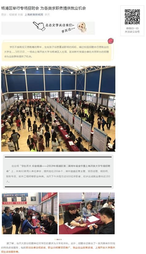 上海教育新闻网：杨浦区举行专场招聘会 为各类求职者提供就业机会