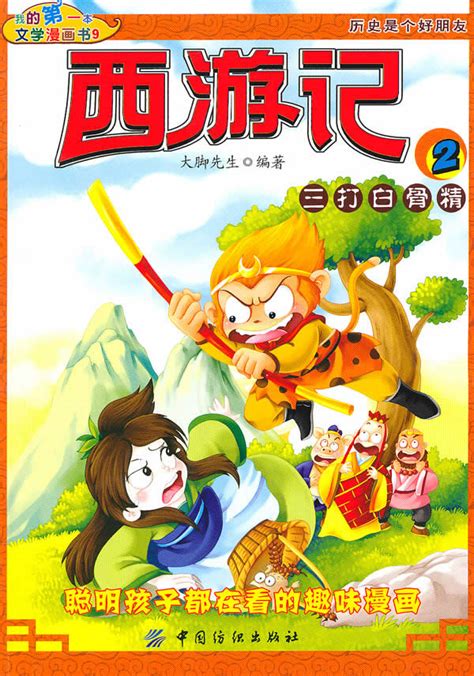 西游记之三打白骨精图片 西游记之三打白骨精图片