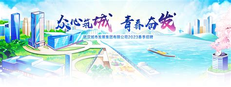 武汉城市发展集团有限公司2023春季招聘