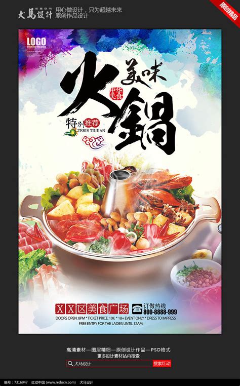 创意美味火锅海报素材_特色小吃图片_餐饮美食图片_第1张_红动中国