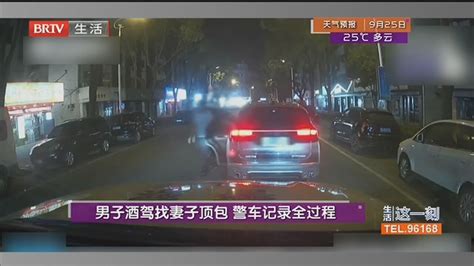 男子酒驾找妻子顶包 警车记录全过程_北京时间