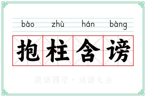 抱柱含谤的意思_成语抱柱含谤的解释-汉语国学