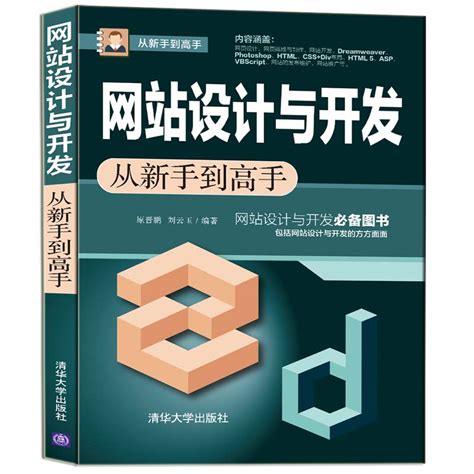 清华大学出版社-图书详情-《网站设计与开发从新手到高手》