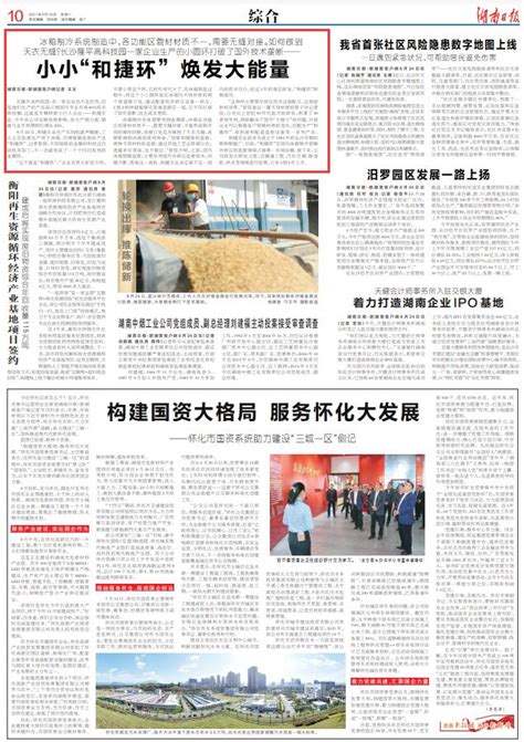 湖南日报综合版头条丨小小“和捷环”焕发大能量 - 长沙 - 新湖南