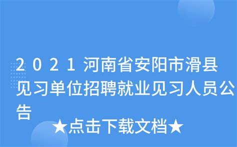 2021河南省安阳市滑县见习单位招聘就业见习人员公告