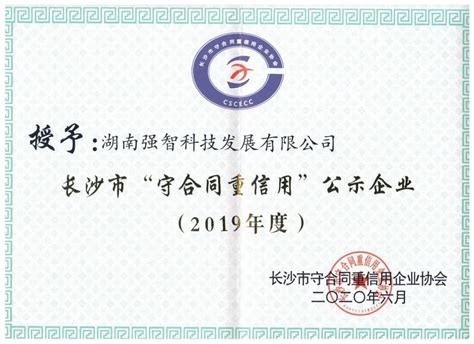 强智科技荣获2019年度湖南省、长沙市守合同重信用企业称号-强智科技