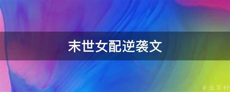 末世女配：我家囤了亿万物资小说_末世女配：我家囤了亿万物资小说在线阅读_东坡文学网