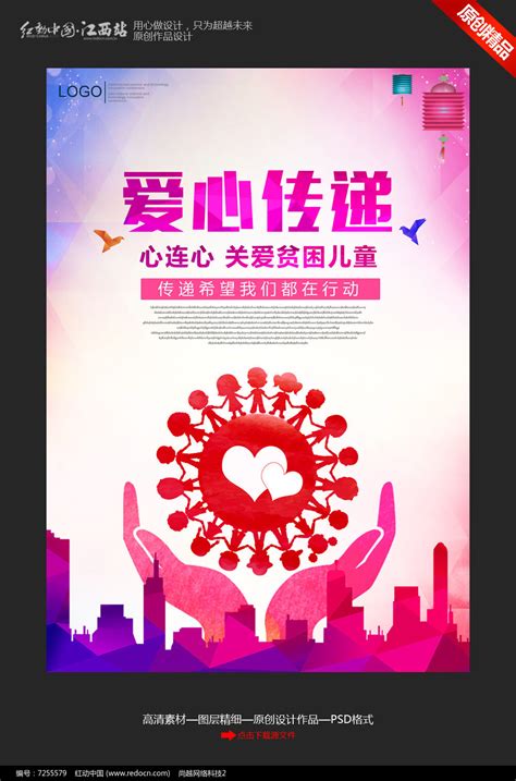 奉献传递爱心创意公益海报设计图片下载_红动中国