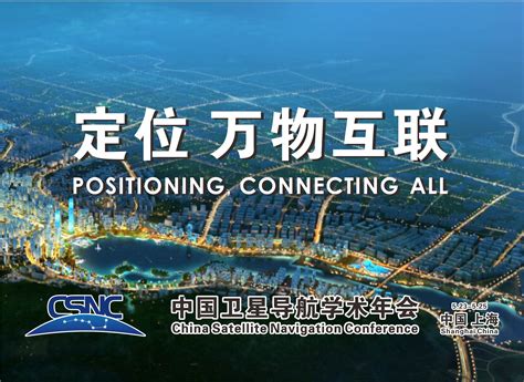 第八届中国卫星导航学术年会 主题——“定位，万物互联” | 今日北斗