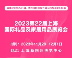 2019上海礼品展秋季展2020上海礼品展春季展 - 会展之窗
