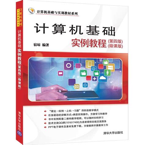 清华大学出版社-图书详情-《计算机基础实例教程（第四版）（微课版）》
