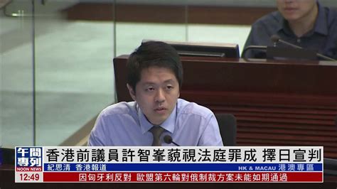 香港前议员许智峯藐视法庭罪成 择日宣判_凤凰网视频_凤凰网