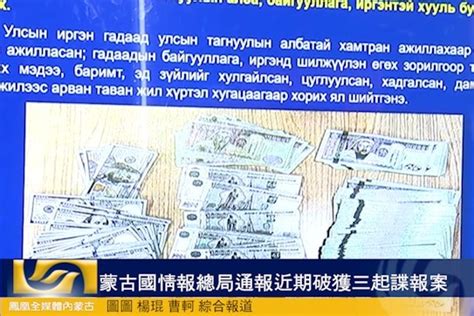 蒙古国情报总局通报近期破获三起谍报案_凤凰网视频_凤凰网