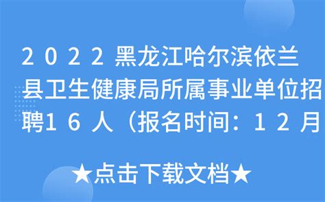 2022黑龙江哈尔滨依兰县卫生健康局所属事业单位招聘16人（报名时间：12月28日-30日）