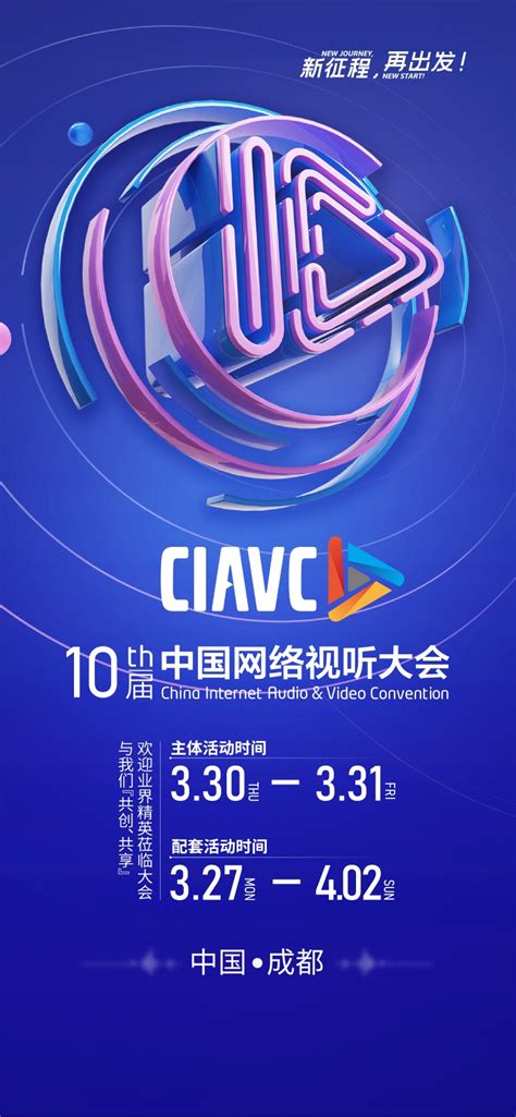 第十届中国网络视听大会3月30日成都开幕_天天基金网