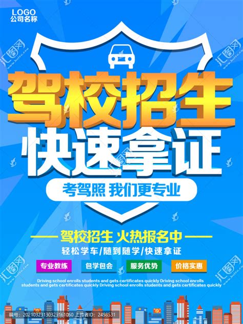 驾校招生宣传海报_素材中国sccnn.com