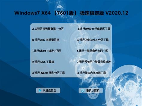Windows 7 SP1 X64 【7601】极速稳定版 V2020.12 下载 - 系统之家