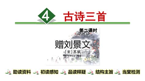 4.古诗三首：赠刘景文 课件+朗读音频-21世纪教育网