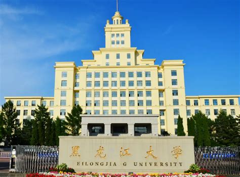 黑龙江大学