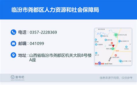 ☎️临汾市尧都区人力资源和社会保障局：0357-2228369 | 查号吧 📞