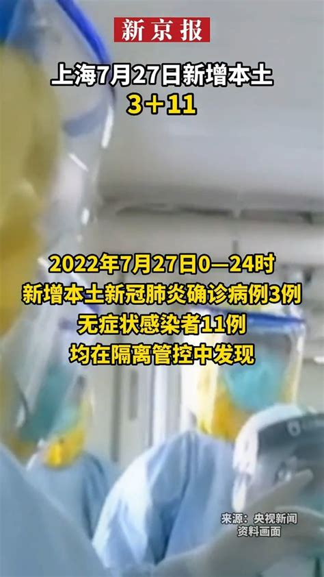 #上海7月27日新增3例本土确诊病例和11例本土无症状感染者_凤凰网视频_凤凰网