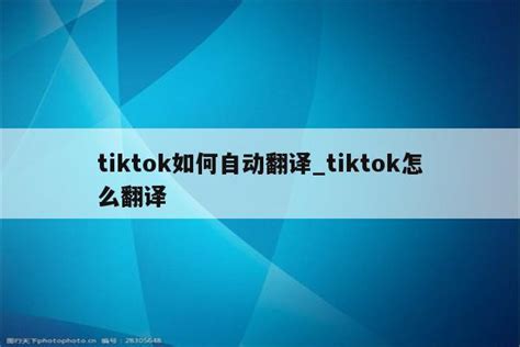 tiktok怎么设置中文-中文设置教程-牛特市场