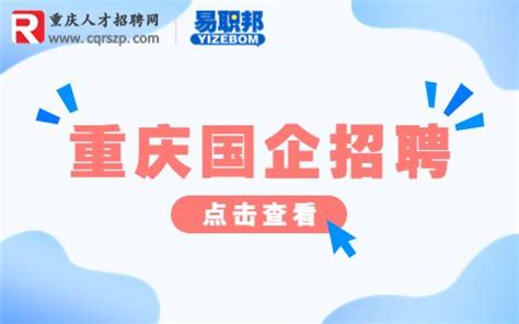 重庆国企招聘信息网
