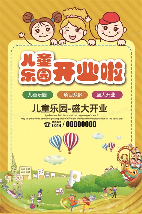 卡通风格儿童乐园开业创意海报设计图片下载_psd格式素材_熊猫办公