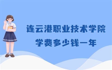 连云港职业技术学院学费2023年多少钱一年，各专业收费标准