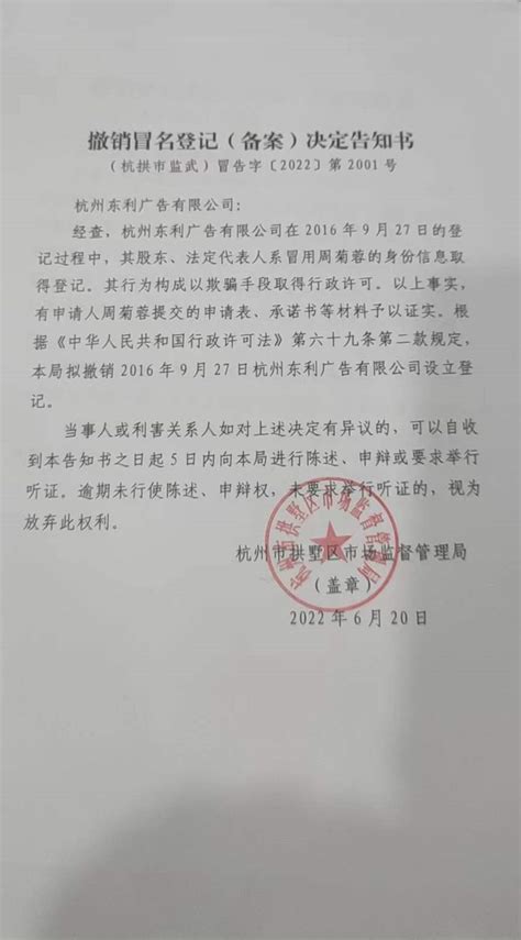 杭州东利广告有限公司撤销登记（备案）告知书