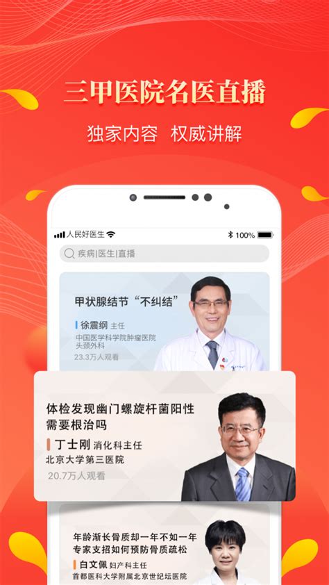人民好医生下载2021安卓最新版_手机app官方版免费安装下载_豌豆荚