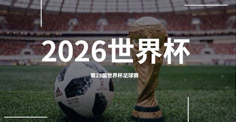 2026世界杯预选赛赛程 - 喜乐百科