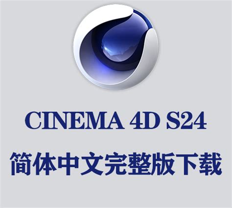 Cinema 4D Mac【C4D】中文(英文)Mac破解版软件官方免费下载
