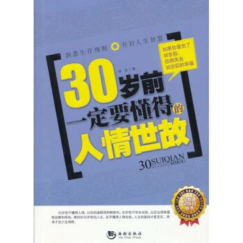 《30岁前一定要懂得的人情世故》(梁会)【摘要 书评 试读】- 京东图书
