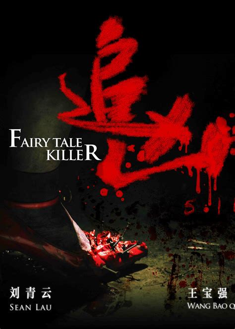 追凶(Kairy Tale Killer)-电影-腾讯视频