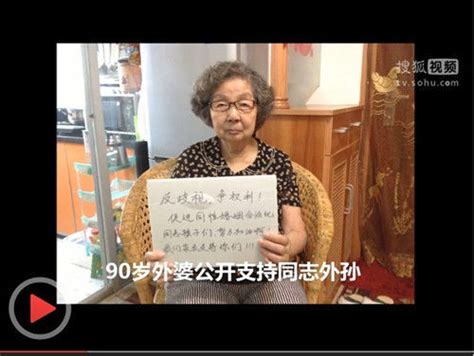 90岁外婆视频支持同性恋外孙 获赞“中国好外婆”(图)_中国频道 ...