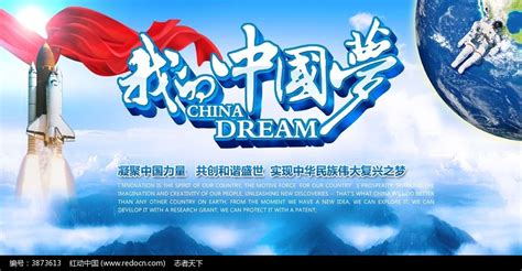 我的中国梦航天梦创意海报设计_红动网