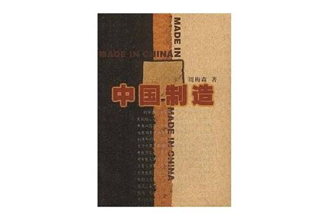 周梅森《中国制造》小说主要内容是什么简介-作品人物网