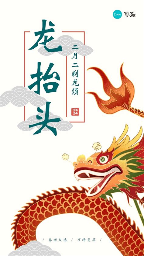 黄绿色龙抬头二月二手绘春节展示中文手机海报 - 模板 - Canva可画